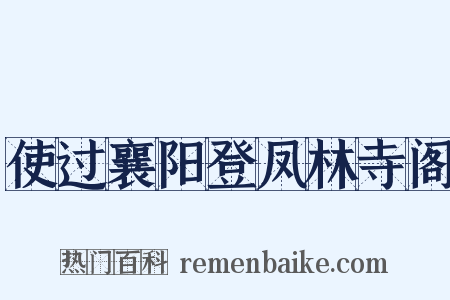 使过襄阳登凤林寺阁是什么意思的图片